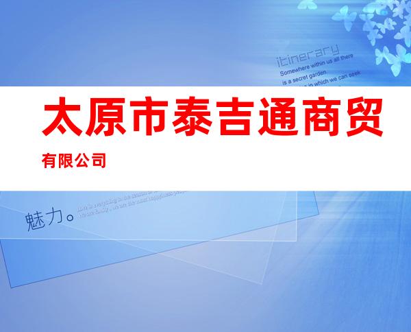 太原市泰吉通商贸有限公司